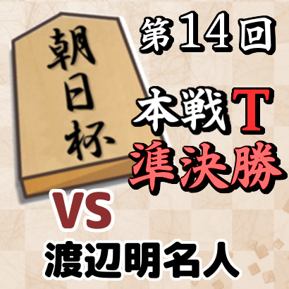 藤井聡太二冠vs渡辺明名人【朝日杯本戦T 準決勝】