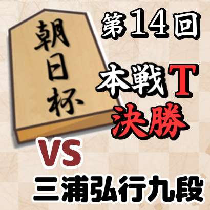 藤井聡太二冠vs三浦弘行九段【朝日杯本戦T 決勝】