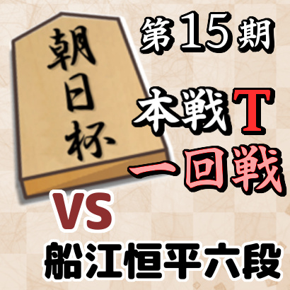 藤井聡太竜王vs船江恒平六段【朝日杯本戦T 一回戦】
