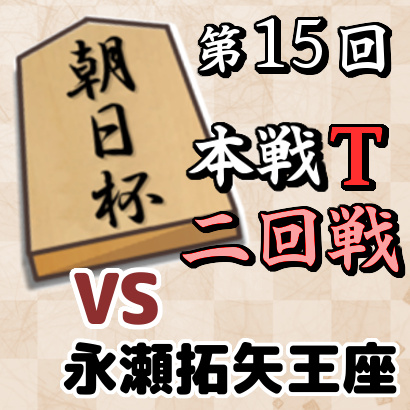 藤井聡太竜王vs永瀬拓矢王座【朝日杯本戦T 二回戦】