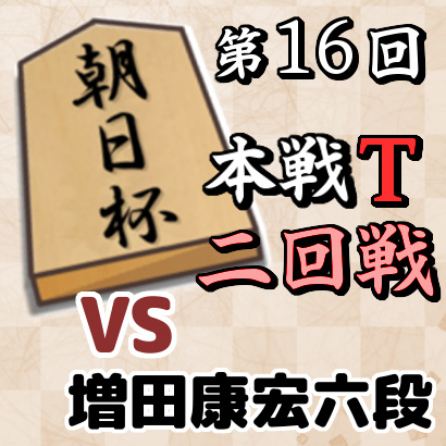 藤井聡太竜王vs増田康宏六段【朝日杯本戦T 二回戦】