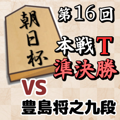 藤井聡太竜王vs豊島将之九段【朝日杯本戦T 準決勝】
