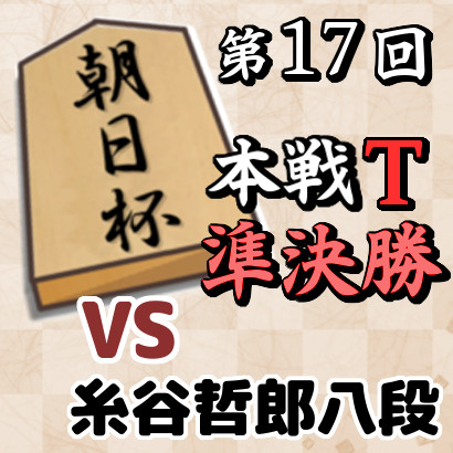 藤井聡太竜王名人vs糸谷哲郎八段【朝日杯本戦T 準決勝】