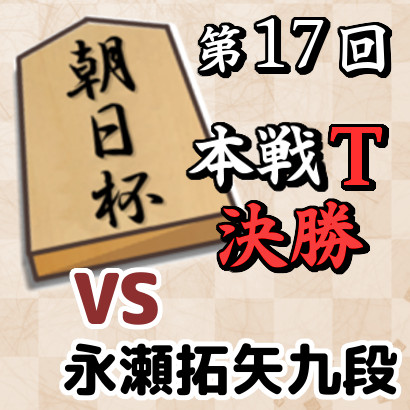 藤井聡太竜王名人vs永瀬拓矢九段【朝日杯本戦T 決勝】