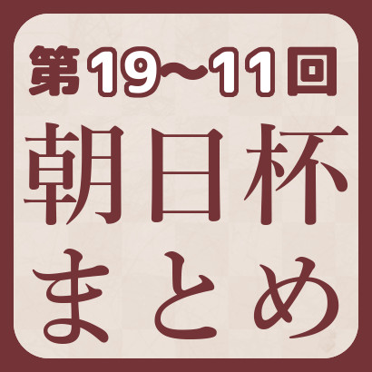 【藤井聡太】朝日杯最新情報
