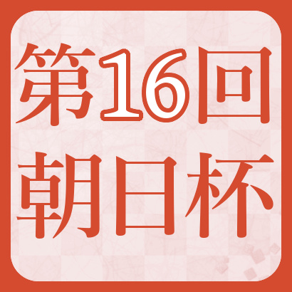【第16回】朝日杯本戦最新情報