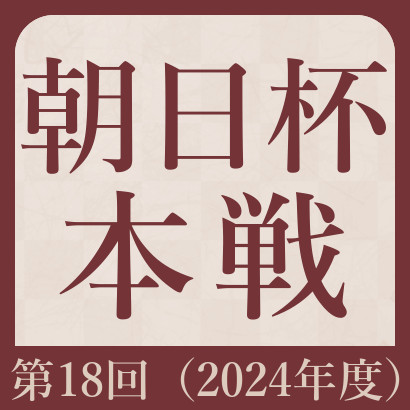 【第18回】朝日杯本戦最新情報