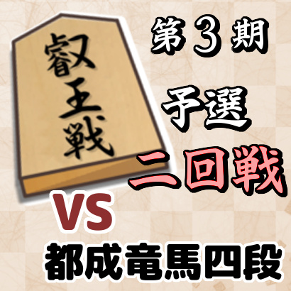 藤井聡太四段vs都成竜馬四段【叡王戦四段戦予選・二回戦】