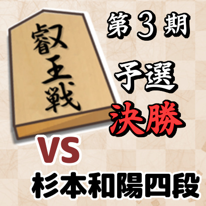 藤井聡太四段vs杉本和陽四段【叡王戦四段戦予選・決勝】