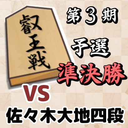 藤井聡太四段vs佐々木大地四段【叡王戦四段戦予選・準決勝】