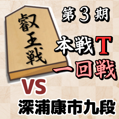 藤井聡太七段vs深浦康市九段【叡王戦本戦T・一回戦】