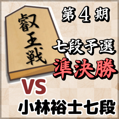 藤井聡太七段vs小林裕士七段【七段戦予選・準決勝】