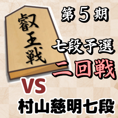 藤井聡太七段vs村山慈明七段【叡王戦七段戦予選・二回戦】