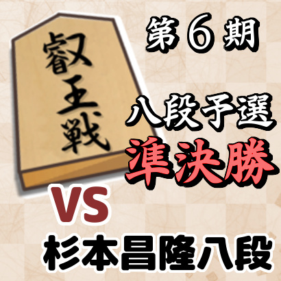 藤井聡太二冠vs杉本昌隆八段【叡王戦八段戦予選・準決勝】