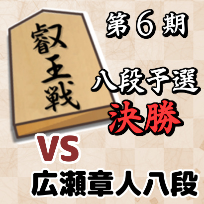 藤井聡太二冠vs広瀬章人八段【叡王戦八段戦予選・決勝】