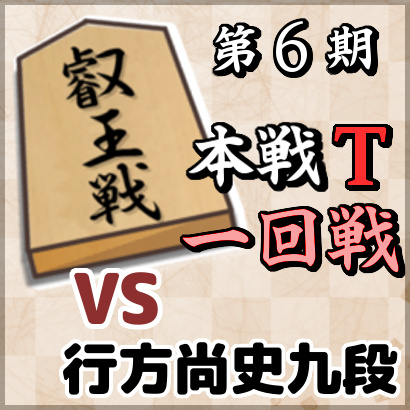 藤井聡太二冠vs行方尚史九段【叡王戦本戦トーナメント・一回戦】