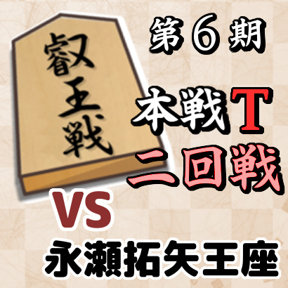 藤井聡太二冠vs永瀬拓矢王座【叡王戦本戦トーナメント・二回戦】