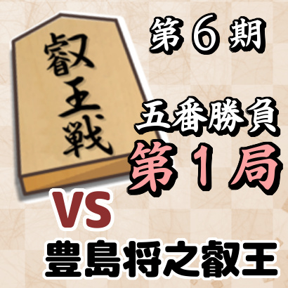 藤井聡太二冠vs豊島将之叡王【叡王戦五番勝負・第1局】