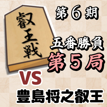 藤井聡太二冠vs豊島将之叡王【叡王戦五番勝負・第5局】