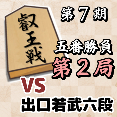 藤井聡太叡王vs出口若武六段【叡王戦五番勝負・第2局】