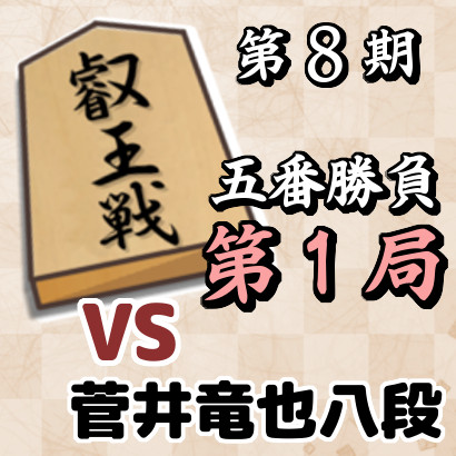 藤井聡太叡王vs菅井竜也八段【叡王戦五番勝負・第1局】