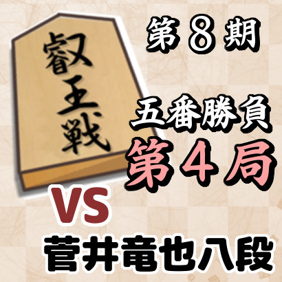 藤井聡太叡王vs菅井竜也八段【叡王戦五番勝負・第4局】