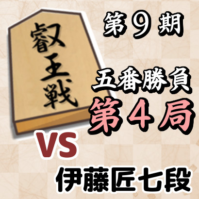 藤井聡太叡王vs伊藤匠七段【叡王戦五番勝負・第4局】