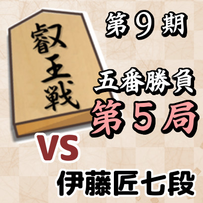 藤井聡太叡王vs伊藤匠七段【叡王戦五番勝負・第5局】