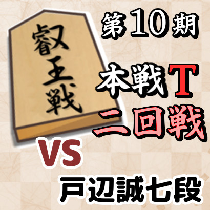 藤井聡太七冠vs戸辺誠七段【叡王戦本戦T・二回戦】