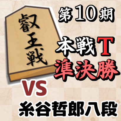 藤井聡太七冠vs糸谷哲郎八段【叡王戦本戦T・準決勝】