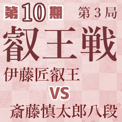 第10期叡王戦第３局