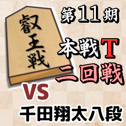 藤井六冠vs千田八段【叡王戦本戦T･二回戦】