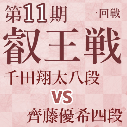 千田翔太八段vs齊藤優希四段【第11期叡王戦】