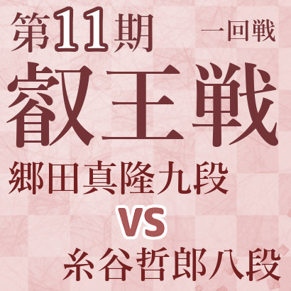 郷田真隆九段vs糸谷哲郎八段【第11期叡王戦】