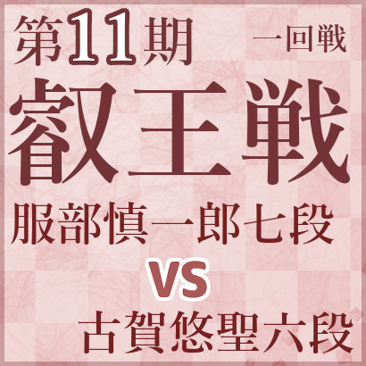 服部慎一郎七段vs古賀悠聖六段【第11期叡王戦】