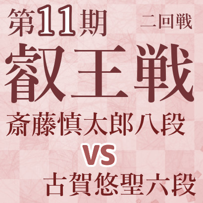 斎藤慎太郎八段vs古賀悠聖六段【第11期叡王戦】