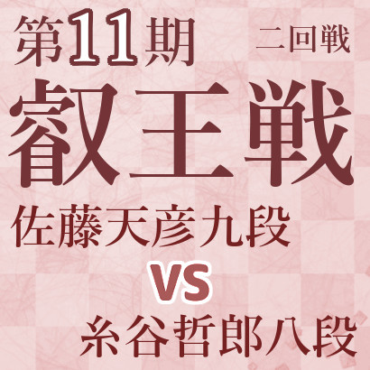 佐藤天彦九段vs糸谷哲郎八段【第11期叡王戦】
