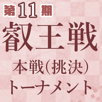 【第11期】叡王戦本戦最新情報