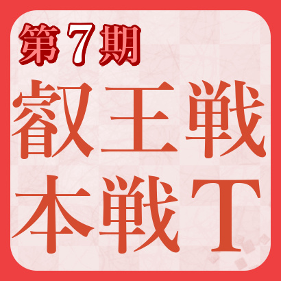 【第7期】叡王戦本戦最新情報
