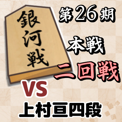 藤井聡太四段vs上村亘四段【銀河戦本戦T・二回戦】