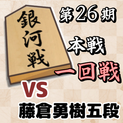 藤井聡太四段vs藤倉勇樹五段【銀河戦本戦T・一回戦】