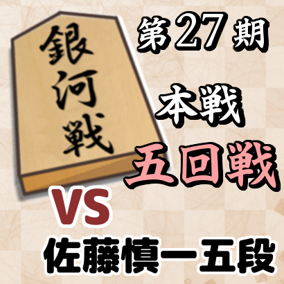 藤井聡太七段vs佐藤慎一五段【銀河戦本戦・五回戦】