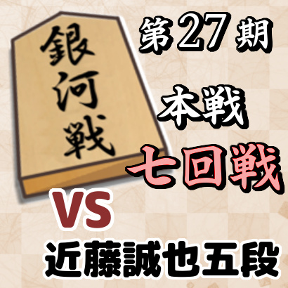 藤井聡太七段vs近藤誠也五段【銀河戦本戦・七回戦】