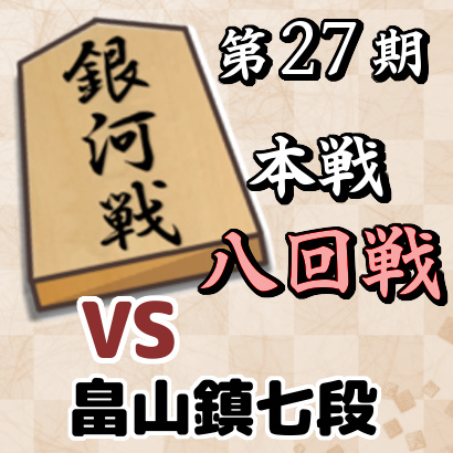 藤井聡太七段vs畠山鎮七段【銀河戦本戦・八回戦】