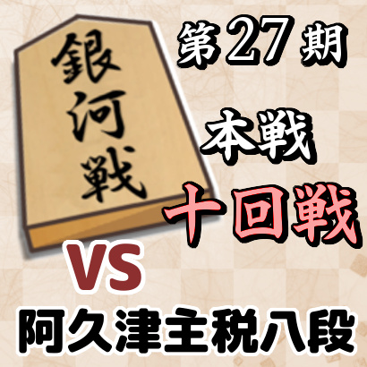 藤井聡太七段vs阿久津主税八段【銀河戦本戦・十回戦】