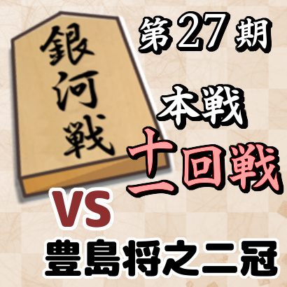 藤井聡太七段vs豊島将之二冠【銀河戦本戦・十一回戦】