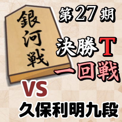 藤井聡太七段vs久保利明九段【銀河戦決勝トーナメント・一回戦】