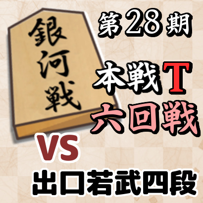 藤井聡太七段vs出口若武四段【銀河戦本戦トーナメント・六回戦】