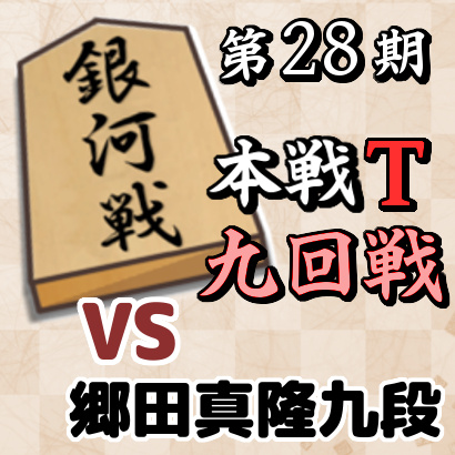 藤井聡太七段vs郷田真隆九段【銀河戦本戦トーナメント・九回戦】