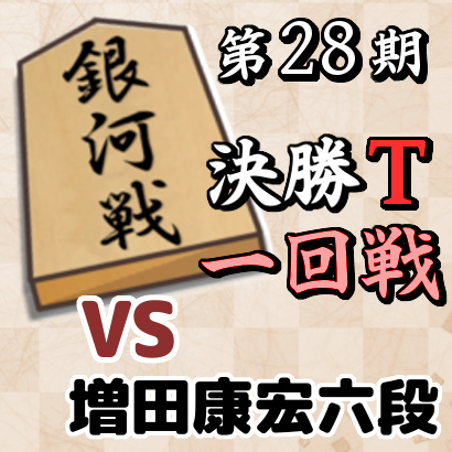 藤井聡太二冠vs増田康宏六段【銀河戦決勝トーナメント・一回戦】